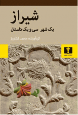 کتاب شیراز (یک شهر سی و یک داستان) اثر جمعی از نویسندگان